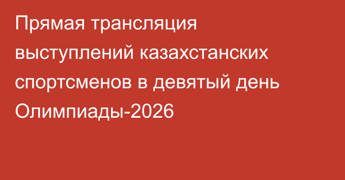 Прямая трансляция выступлений казахстанских спортсменов в девятый день Олимпиады-2026