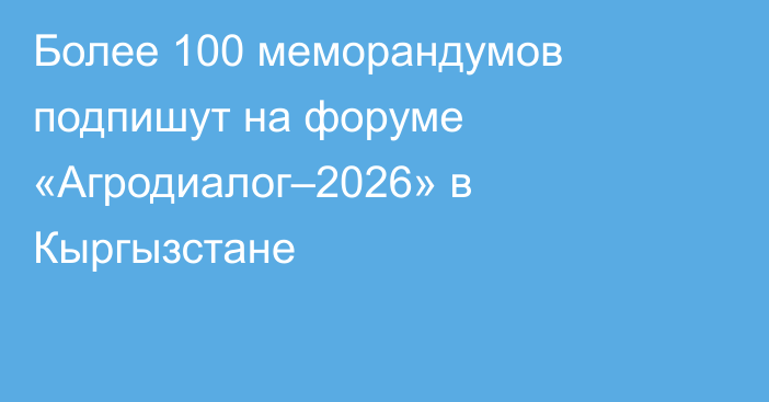 Более 100 меморандумов подпишут на форуме «Агродиалог–2026» в Кыргызстане