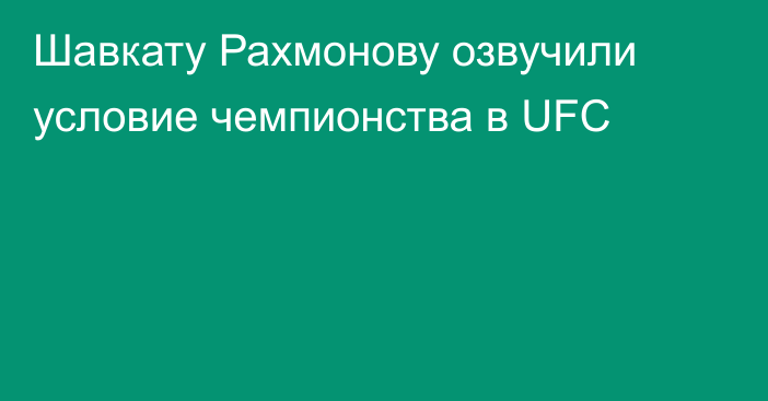 Шавкату Рахмонову озвучили условие чемпионства в UFC