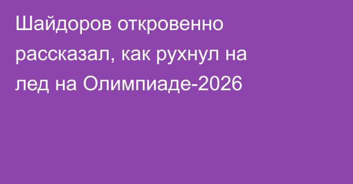 Шайдоров откровенно рассказал, как рухнул на лед на Олимпиаде-2026