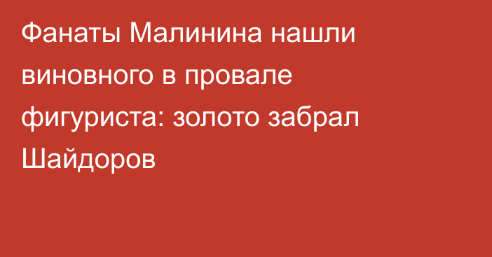 Фанаты Малинина нашли виновного в провале фигуриста: золото забрал Шайдоров