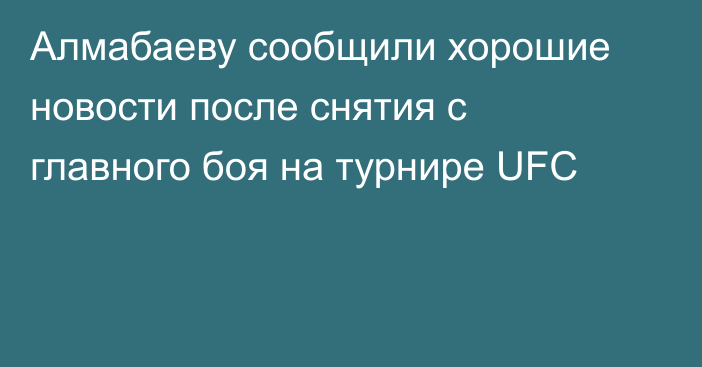 Алмабаеву сообщили хорошие новости после снятия с главного боя на турнире UFC