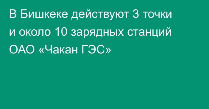 В Бишкеке действуют 3 точки и около 10 зарядных станций ОАО «Чакан ГЭС»