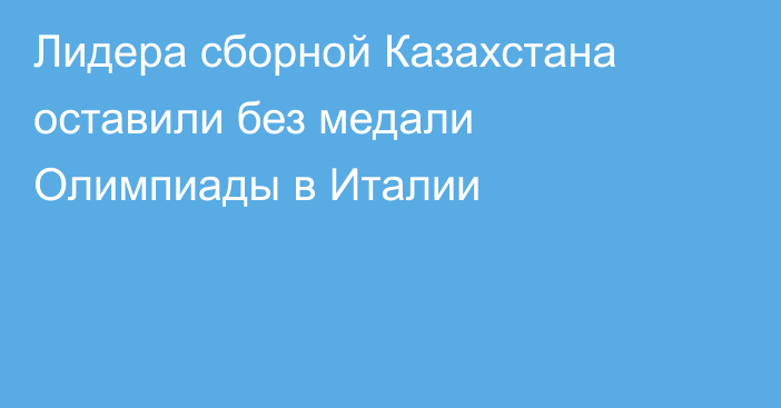 Лидера сборной Казахстана оставили без медали Олимпиады в Италии