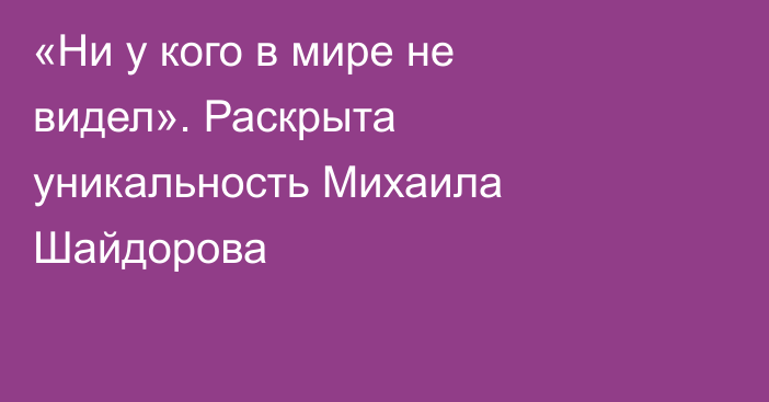 «Ни у кого в мире не видел». Раскрыта уникальность Михаила Шайдорова