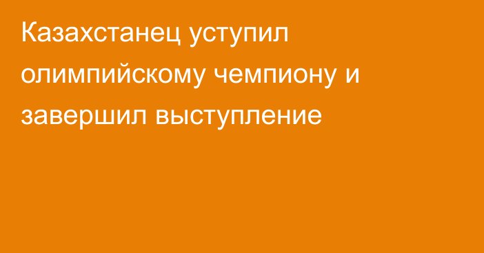 Казахстанец уступил олимпийскому чемпиону и завершил выступление