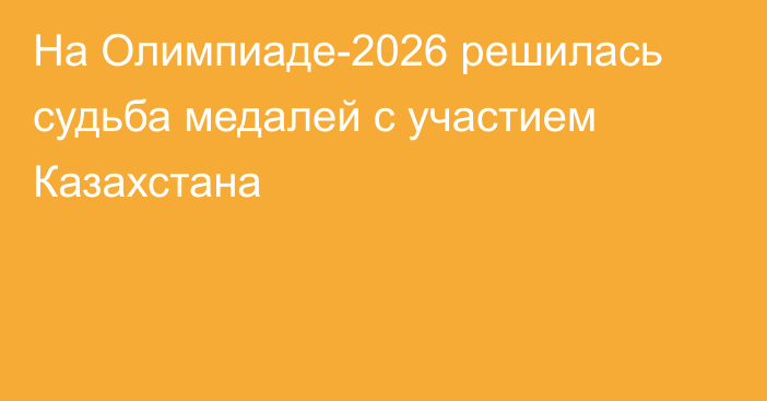 На Олимпиаде-2026 решилась судьба медалей с участием Казахстана