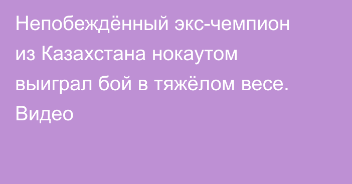 Непобеждённый экс-чемпион из Казахстана нокаутом выиграл бой в тяжёлом весе. Видео