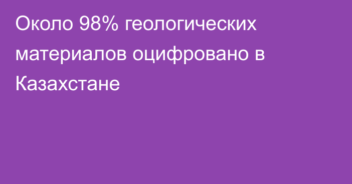 Около 98% геологических материалов оцифровано в Казахстане