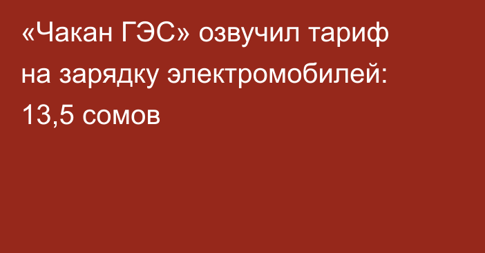 «Чакан ГЭС» озвучил тариф на зарядку электромобилей: 13,5 сомов