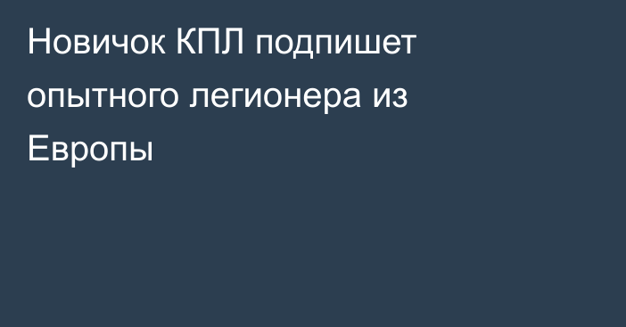 Новичок КПЛ подпишет опытного легионера из Европы