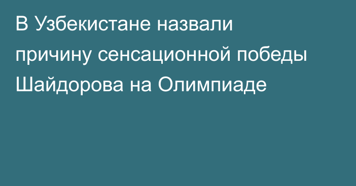 В Узбекистане назвали причину сенсационной победы Шайдорова на Олимпиаде