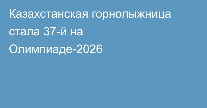 Казахстанская горнолыжница стала 37-й на Олимпиаде-2026