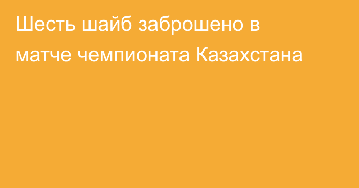 Шесть шайб заброшено в  матче чемпионата Казахстана