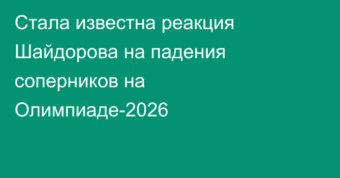 Стала известна реакция Шайдорова на падения соперников на Олимпиаде-2026