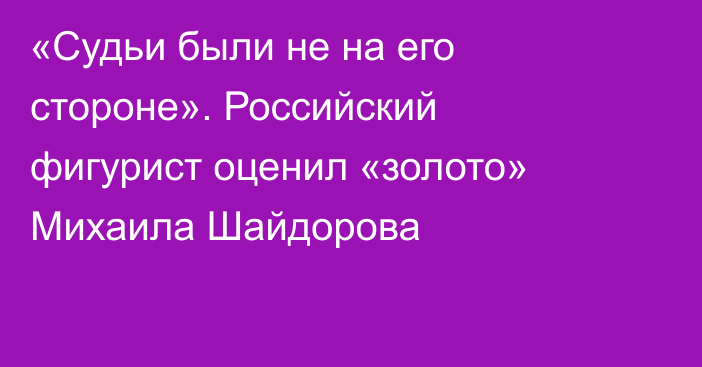«Судьи были не на его стороне». Российский фигурист оценил «золото» Михаила Шайдорова