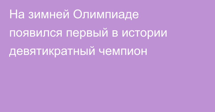 На зимней Олимпиаде появился первый в истории девятикратный чемпион