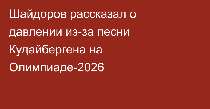 Шайдоров рассказал о давлении из-за песни Кудайбергена на Олимпиаде-2026