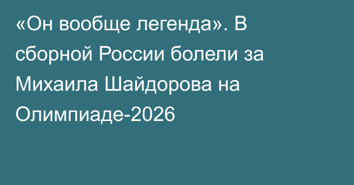 «Он вообще легенда». В сборной России болели за Михаила Шайдорова на Олимпиаде-2026