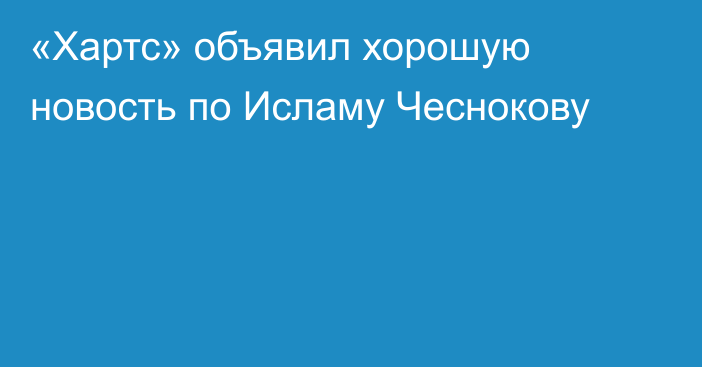 «Хартс» объявил хорошую новость по Исламу Чеснокову