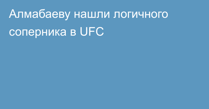 Алмабаеву нашли логичного соперника в UFC
