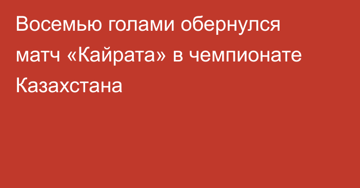 Восемью голами обернулся матч «Кайрата» в чемпионате Казахстана