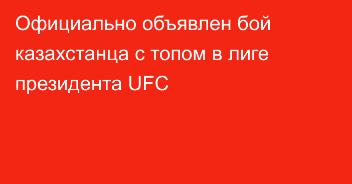 Официально объявлен бой казахстанца с топом в лиге президента UFC