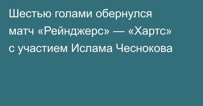 Шестью голами обернулся матч «Рейнджерс» — «Хартс» с участием Ислама Чеснокова