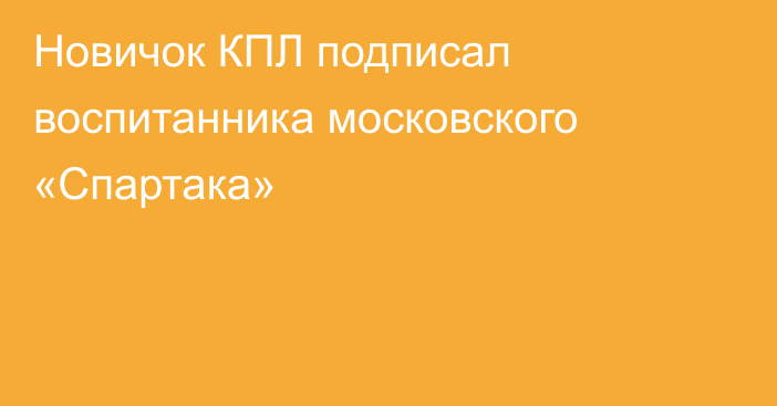 Новичок КПЛ подписал воспитанника московского «Спартака»