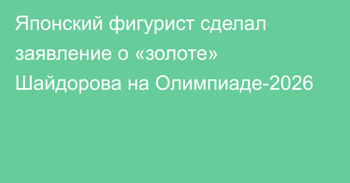 Японский фигурист сделал заявление о «золоте» Шайдорова на Олимпиаде-2026