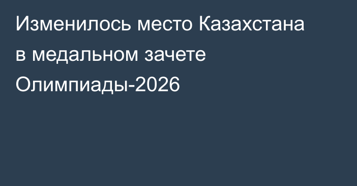 Изменилось место Казахстана в медальном зачете Олимпиады-2026