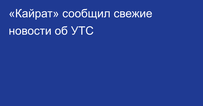 «Кайрат» сообщил свежие новости об УТС