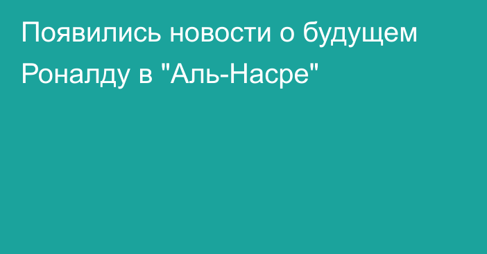 Появились новости о будущем Роналду в 
