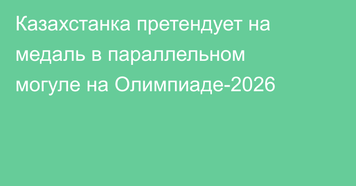 Казахстанка претендует на медаль в параллельном могуле на Олимпиаде-2026