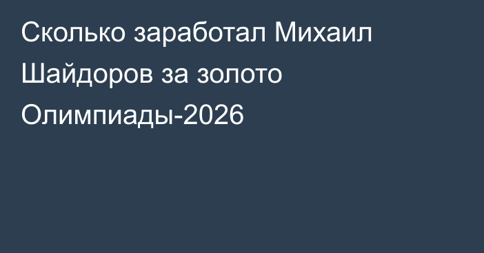 Сколько заработал Михаил Шайдоров за золото Олимпиады-2026