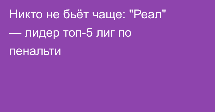 Никто не бьёт чаще: 