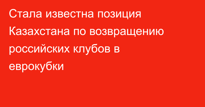Стала известна позиция Казахстана по возвращению российских клубов в еврокубки