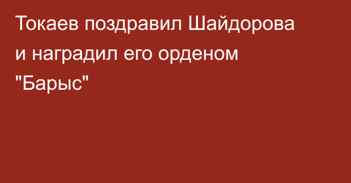 Токаев поздравил Шайдорова и наградил его орденом 