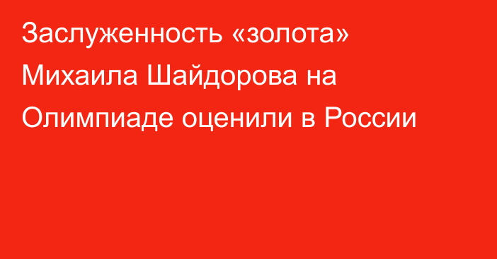 Заслуженность «золота» Михаила Шайдорова на Олимпиаде оценили в России