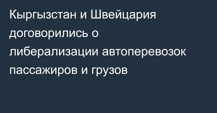 Кыргызстан и Швейцария договорились о либерализации автоперевозок пассажиров и грузов