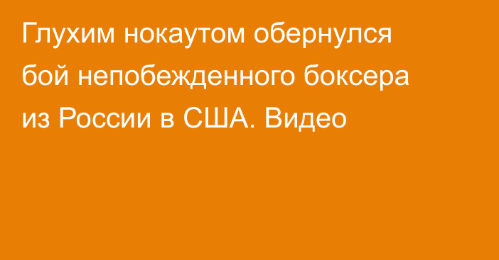 Глухим нокаутом обернулся бой непобежденного боксера из России в США. Видео