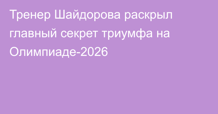 Тренер Шайдорова раскрыл главный секрет триумфа на Олимпиаде-2026