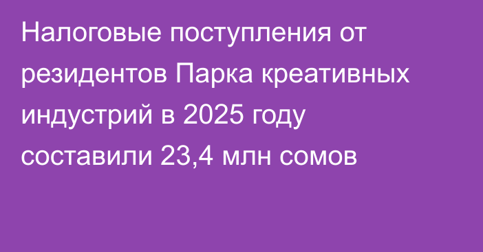 Налоговые поступления от резидентов Парка креативных индустрий в 2025 году составили 23,4 млн сомов