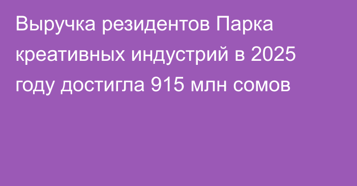 Выручка резидентов Парка креативных индустрий в 2025 году достигла 915 млн сомов