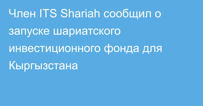 Член ITS Shariah сообщил о запуске шариатского инвестиционного фонда для Кыргызстана