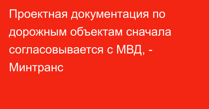 Проектная документация по дорожным объектам сначала согласовывается с МВД, - Минтранс