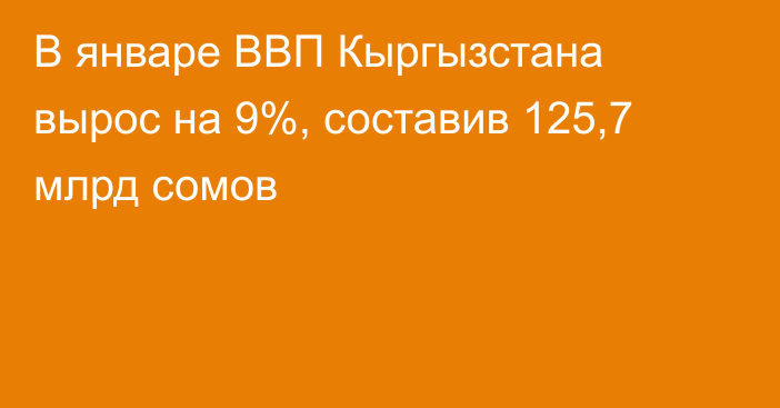 В январе ВВП Кыргызстана вырос на 9%, составив 125,7 млрд сомов