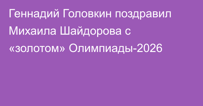 Геннадий Головкин поздравил Михаила Шайдорова с «золотом» Олимпиады-2026