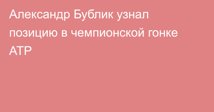 Александр Бублик узнал позицию в чемпионской гонке ATP