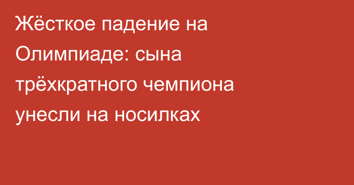 Жёсткое падение на Олимпиаде: сына трёхкратного чемпиона унесли на носилках